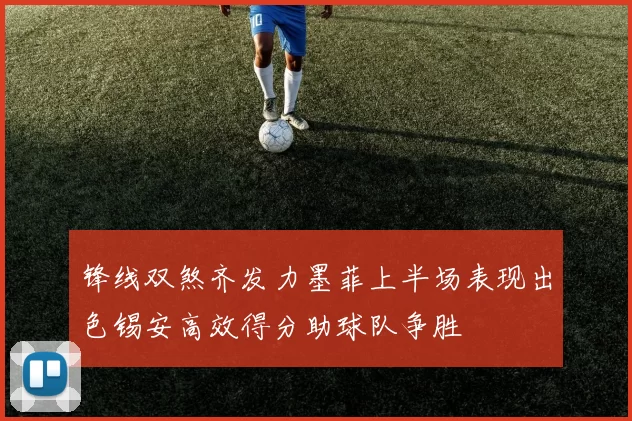 锋线双煞齐发力墨菲上半场表现出色锡安高效得分助球队争胜